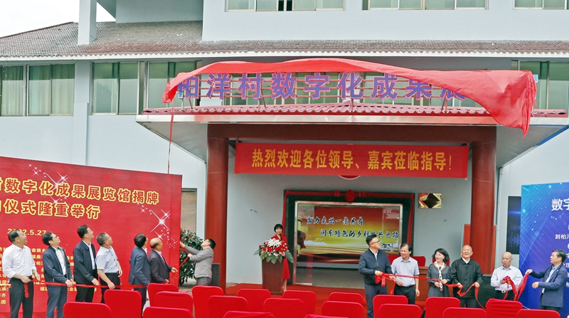1柏洋村数字化成果展览馆揭牌现场.JPG